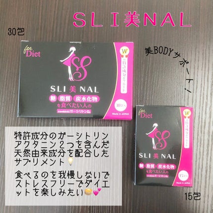 SLI美NAL(スリビナル)/東京商品開発研究所/ボディサプリメントを使ったクチコミ(1枚目)