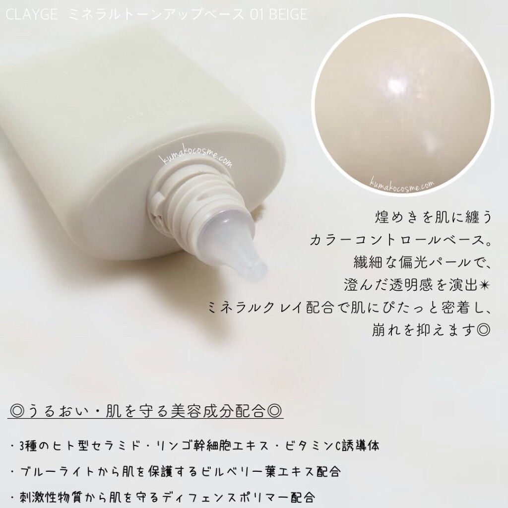 ミネラルトーンアップベース/CLAYGE/化粧下地を使ったクチコミ(2枚目)