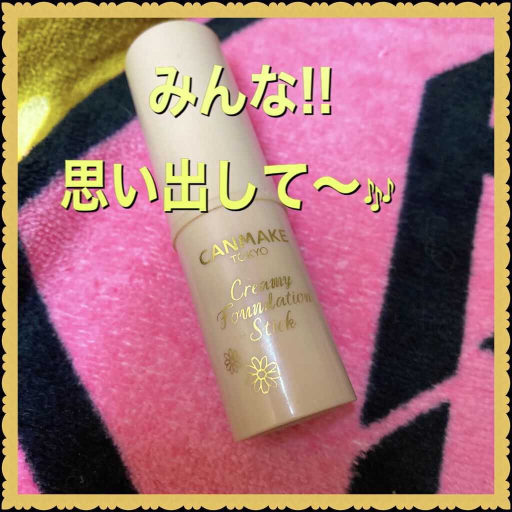 クリーミーファンデーションスティック/キャンメイク/その他ファンデーションを使ったクチコミ（1枚目）