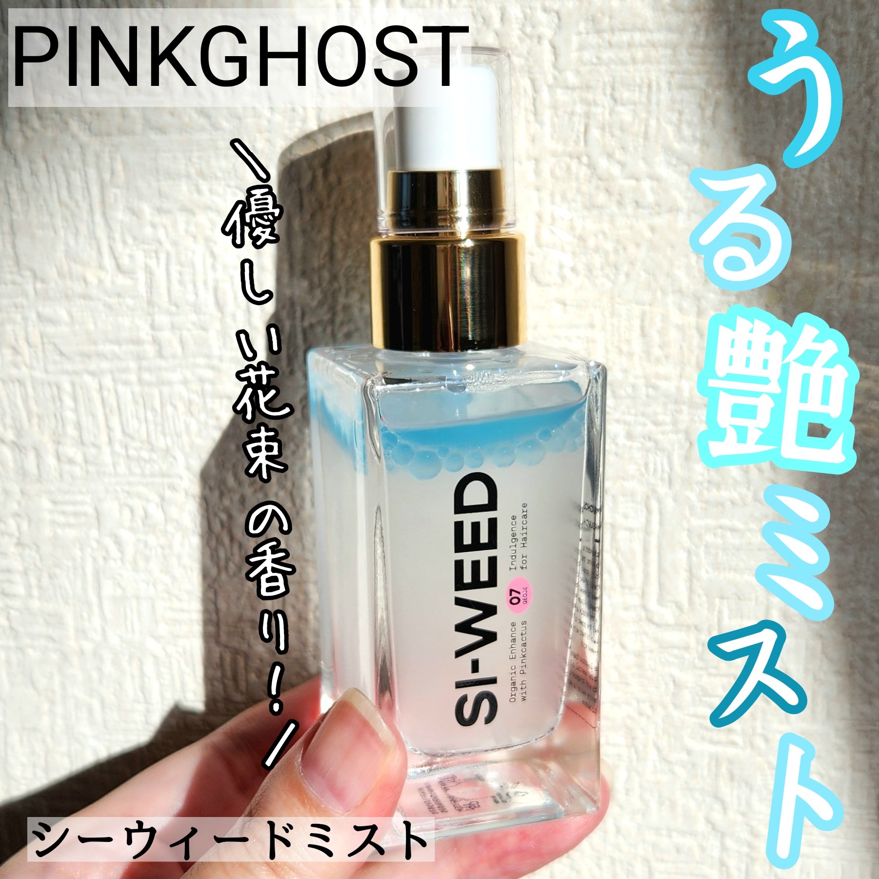 ORGANIC HAIR SI-WEED MIST/PINKGHOST/ヘアミストを使ったクチコミ（1枚目）