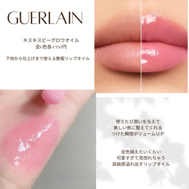 キスキス ビー グロウ オイル/GUERLAIN/リップグロスを使ったクチコミ（1枚目）