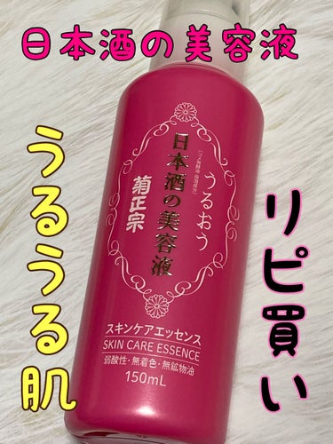 日本酒の美容液/菊正宗/美容液を使ったクチコミ（1枚目）
