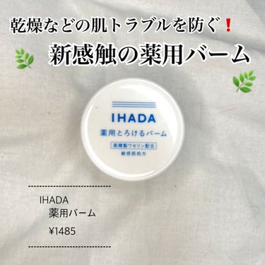 イハダ 薬用バーム【医薬部外品】/IHADA/フェイスバームを使ったクチコミ（1枚目）