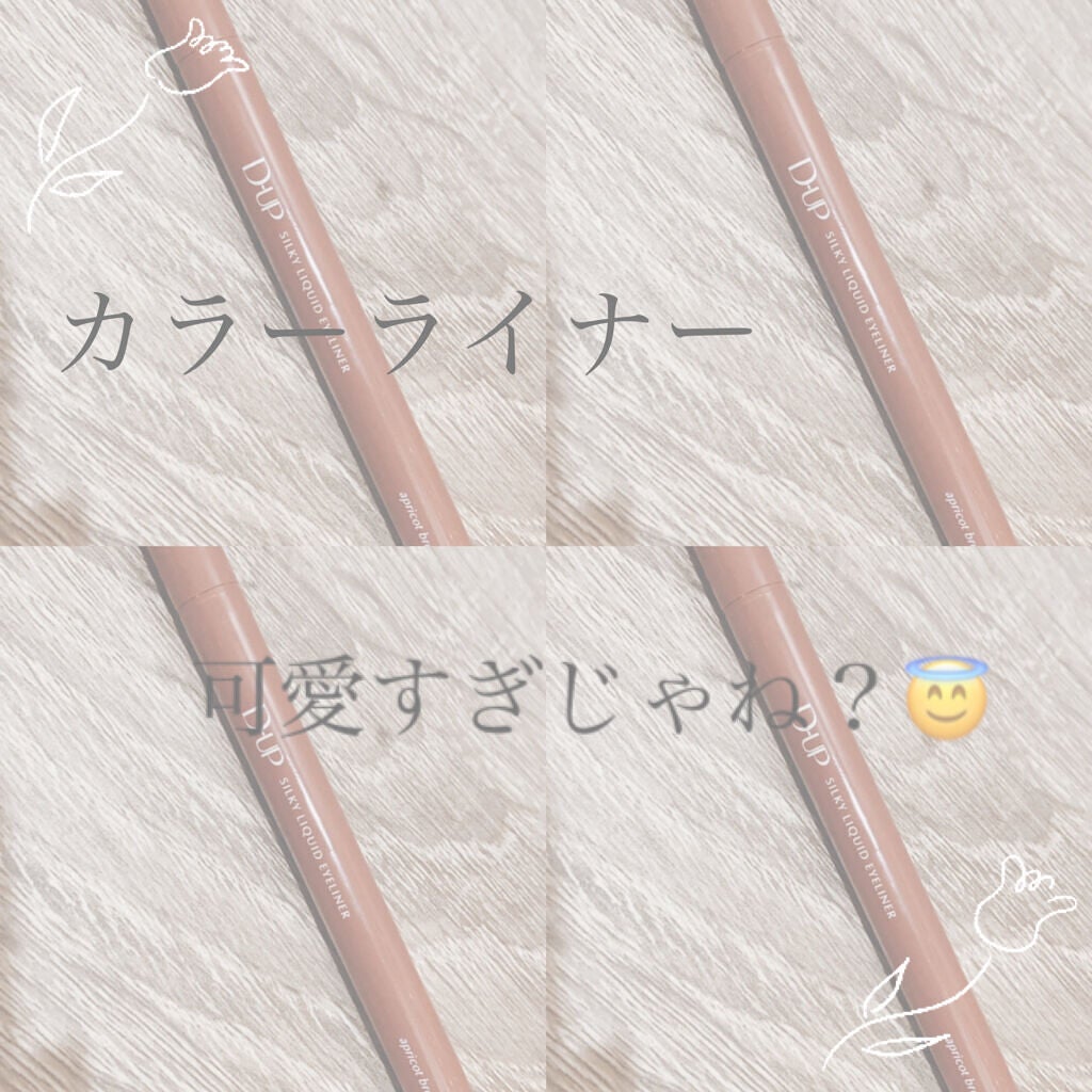 シルキーリキッドアイライナーWP/D-UP/リキッドアイライナーを使ったクチコミ(1枚目)