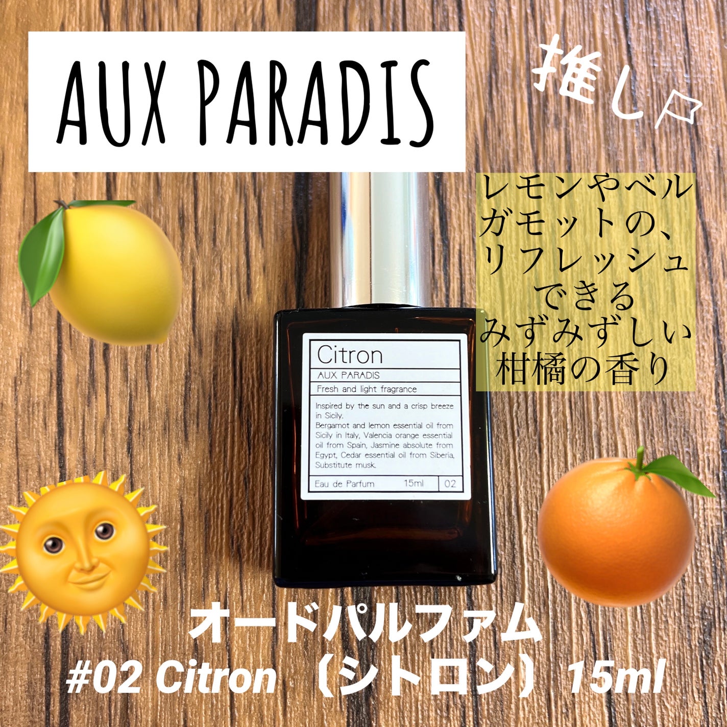 オードパルファム #02 Citron 〔シトロン〕/AUX PARADIS/香水(レディース)を使ったクチコミ(1枚目)