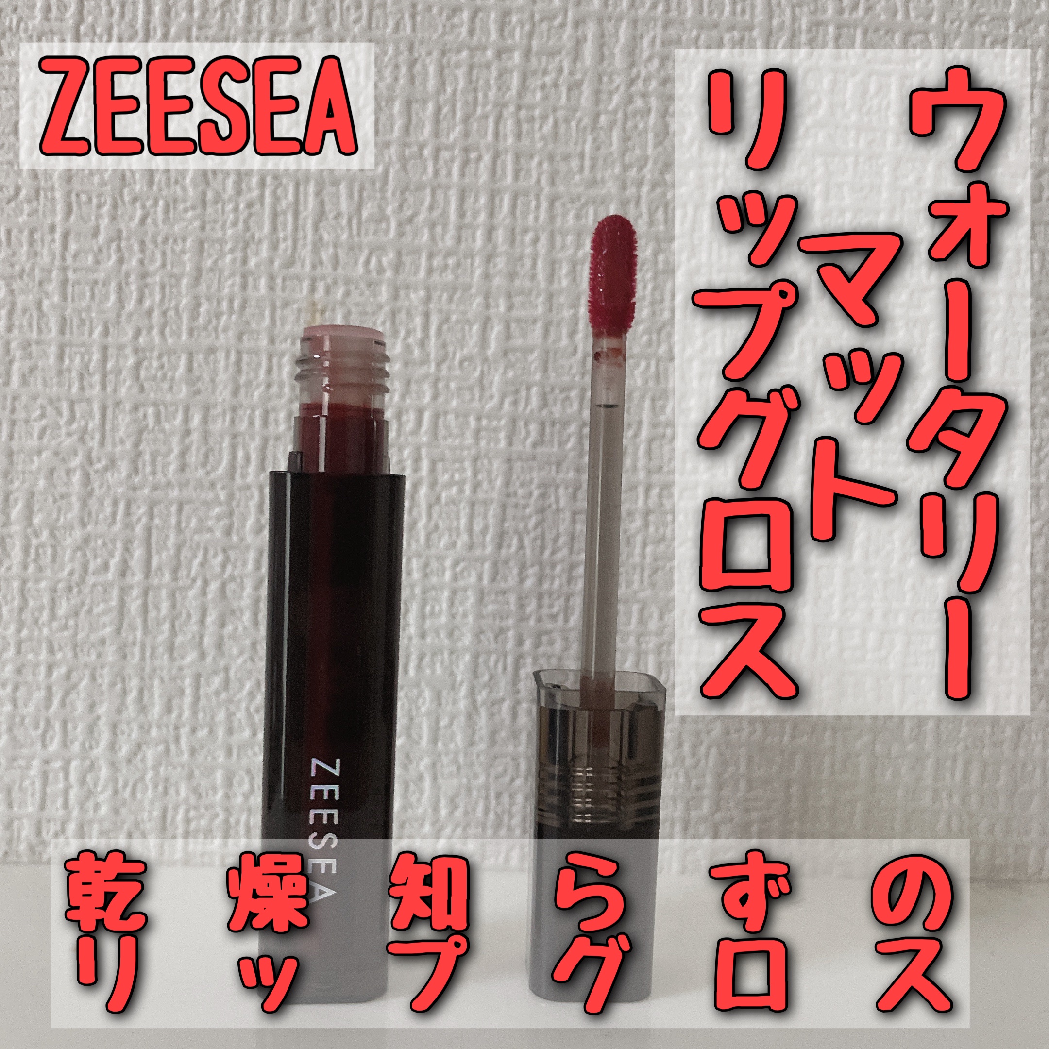 ウォータリーマットリップグロス/ZEESEA/リップグロスを使ったクチコミ（1枚目）