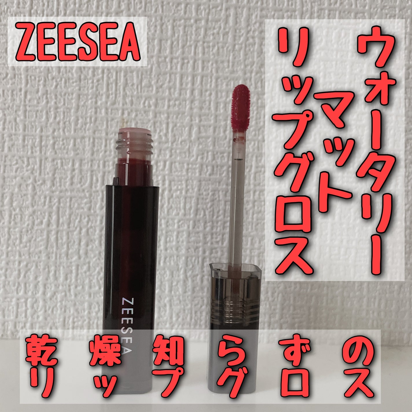 ウォータリーマットリップグロス/ZEESEA/リップグロスを使ったクチコミ(1枚目)