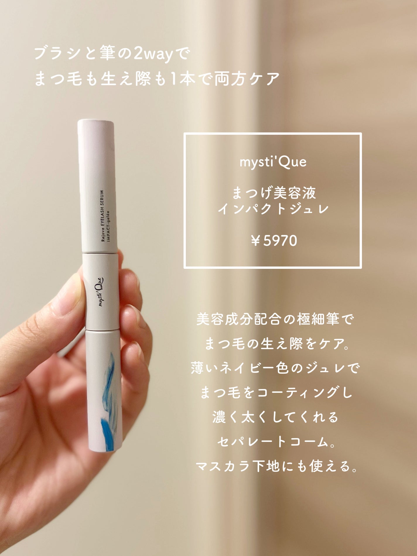 ミスティーク インパクトジュレ/ミスティーク/まつげ美容液を使ったクチコミ(2枚目)