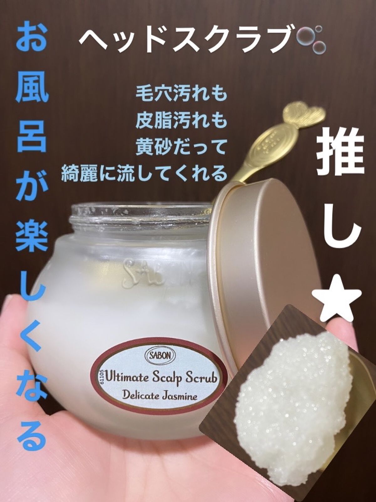 ヘッドスクラブ デリケート・ジャスミン/SABON/ヘッドスクラブを使ったクチコミ（1枚目）