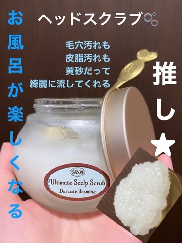 ヘッドスクラブ デリケート・ジャスミン/SABON/頭皮ケアの画像