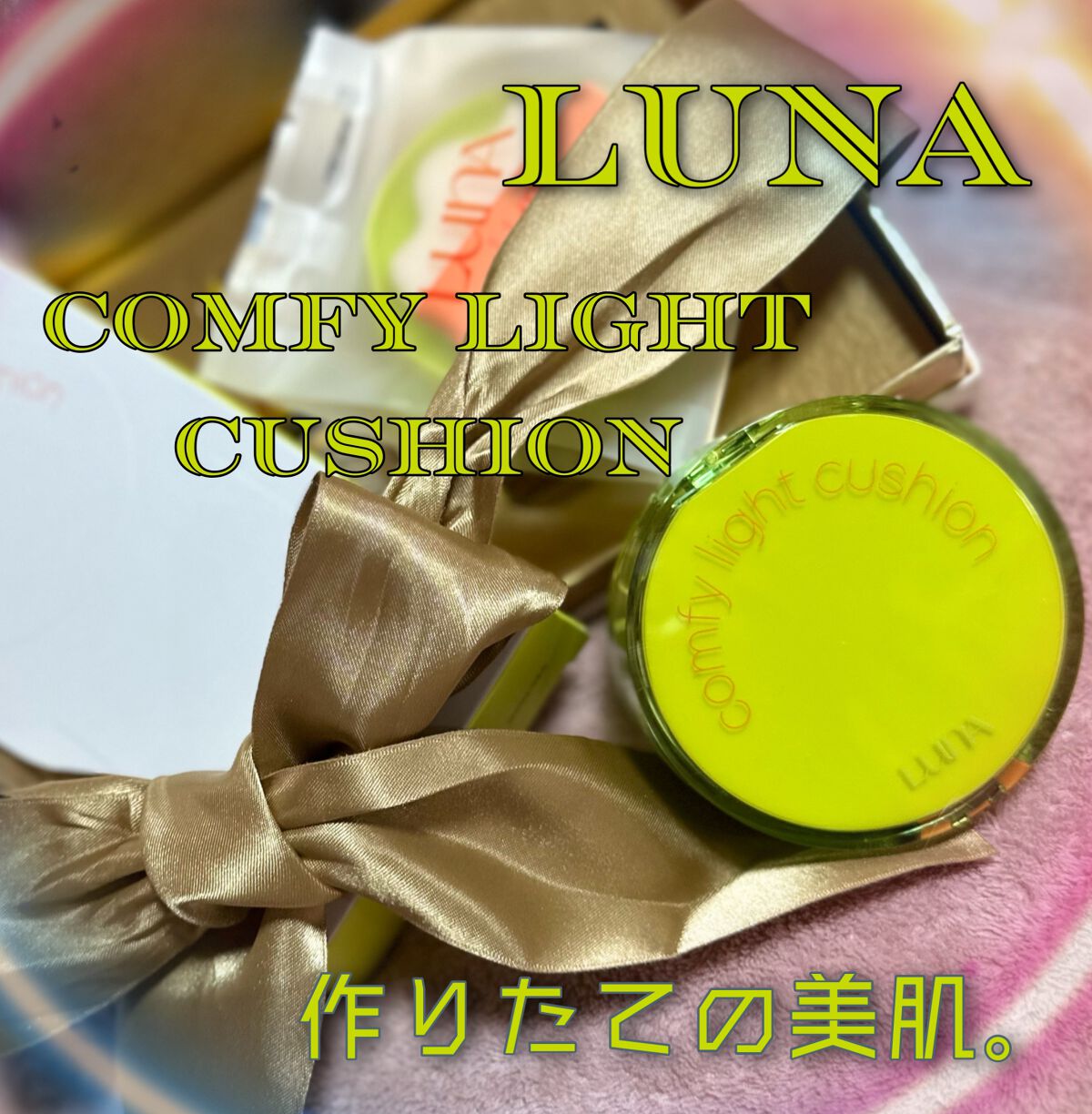 コンフィーライトクッション/LUNA/クッションファンデーションを使ったクチコミ（1枚目）