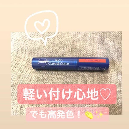 ニベア リッチケア&カラーリップ/ニベア/リップクリームを使ったクチコミ(1枚目)