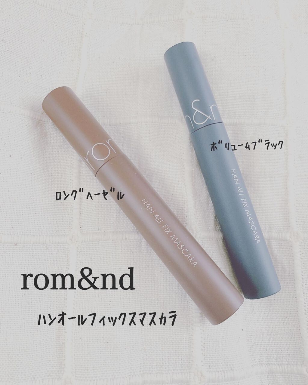 ハンオールフィックスマスカラ/rom&nd/マスカラを使ったクチコミ(1枚目)