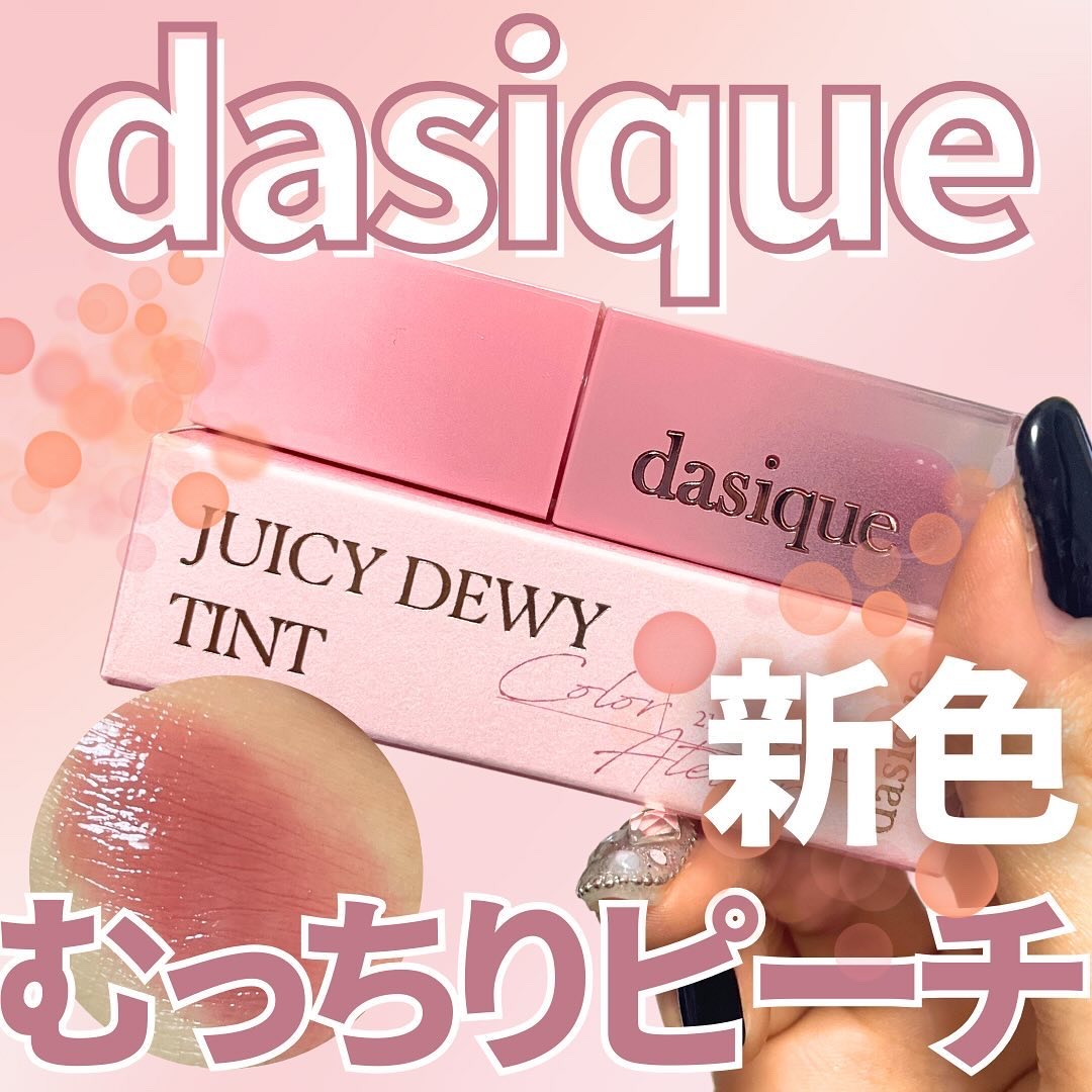 ジューシーデュイティント/dasique/リップティントを使ったクチコミ（1枚目）