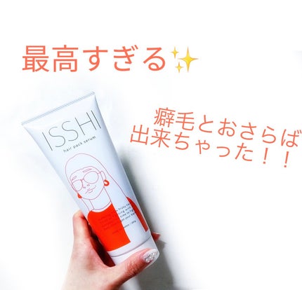 イッシ ヘアパックセラム/ISSHI/ヘアマスク・ヘアパックを使ったクチコミ(1枚目)