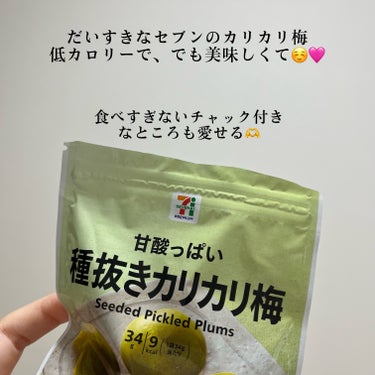 セブンプレミアム 無着色の種抜きカリカリ梅のクチコミ「【ダイエット中何食べてる？私はセブンのカリカリ梅💗】

ダイエット中でもお菓子は食べたい、
そ.....」（2枚目）