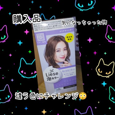 ⭐ヘアカラー⭐


#リーゼ#購入品
#リーゼ泡カラーシリーズ



『リーゼ泡カラー』
クリアラベンダー


ネットで購入しました😊
いつもはアッシュ系のグリーンかブルーなのですが
ちょっと気になったクリアラベンダーの色を
買っちゃいました😚💕
染めるのが楽しみ😳😳😳の画像 その0