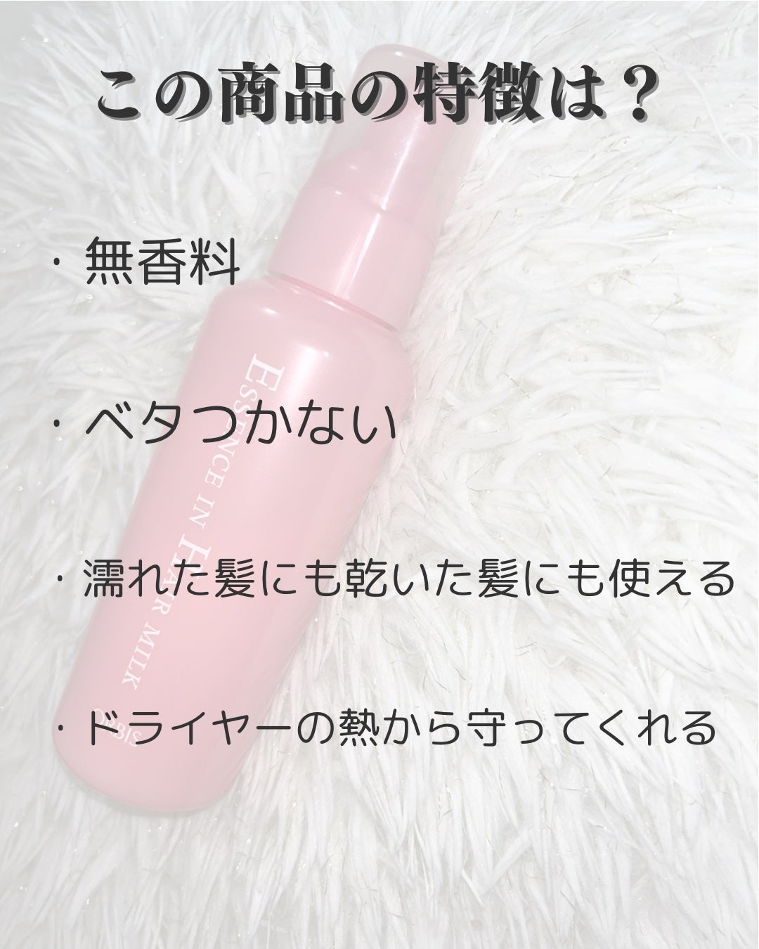 エッセンスインヘアミルク/オルビス/ヘアミルクを使ったクチコミ(2枚目)