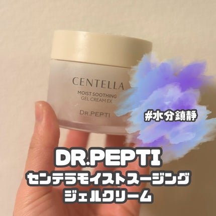 センテラモイストスージングジェルクリーム/DR.PEPTI/その他スキンケアを使ったクチコミ(1枚目)