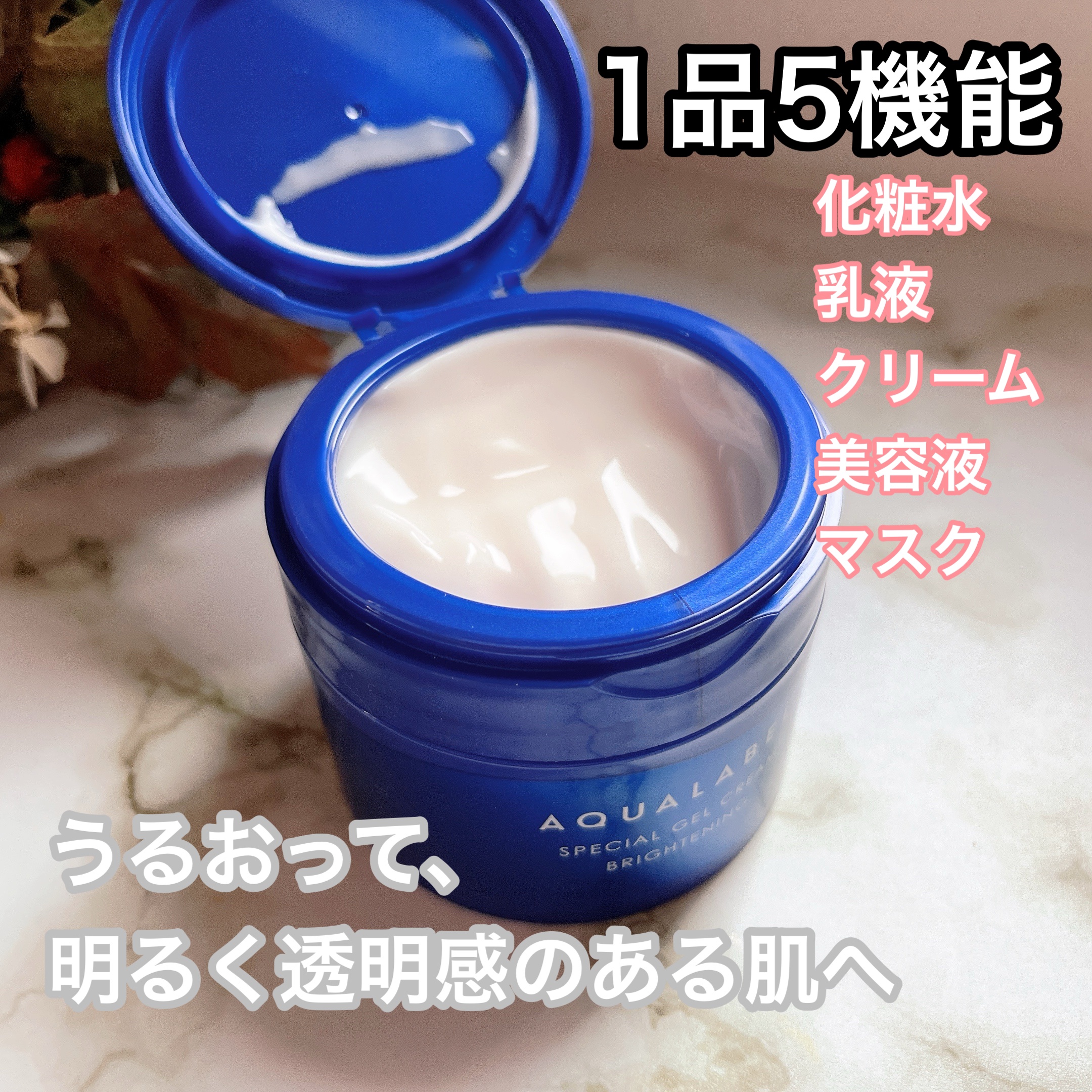 スペシャルジェルクリーム EX （ブライトニング） /アクアレーベル/オールインワン化粧品を使ったクチコミ（1枚目）