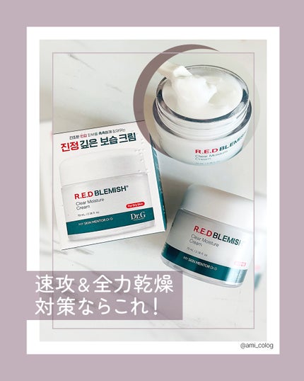 レッドブレミッシュ クリアモイスチャークリーム/Dr.G/フェイスクリームを使ったクチコミ(1枚目)