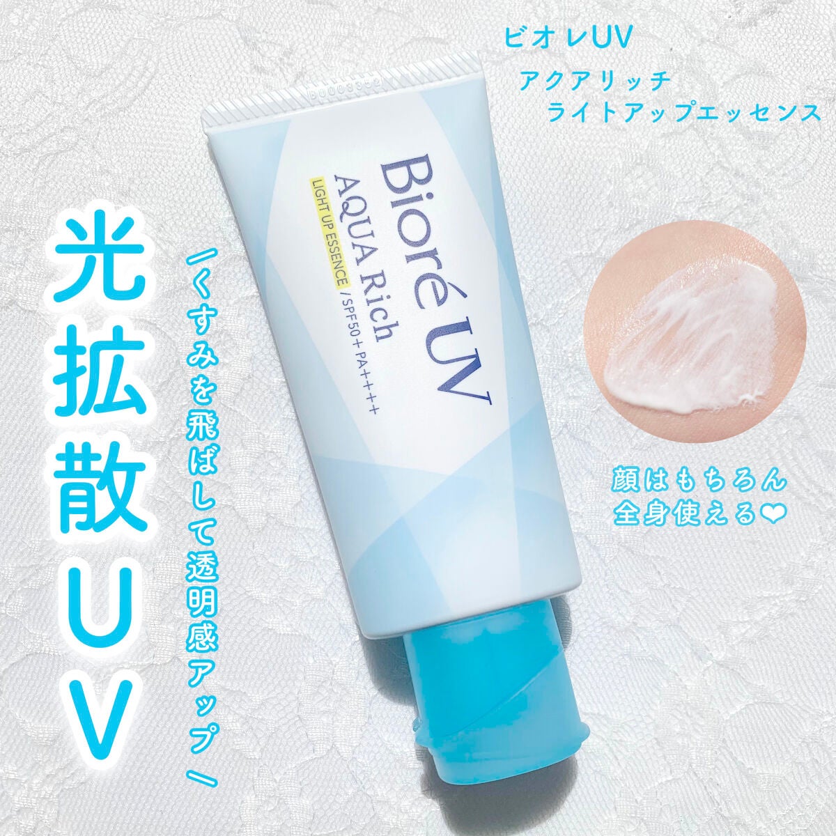 ビオレUV アクアリッチ ライトアップエッセンス/ビオレ/日焼け止めクリームを使ったクチコミ(1枚目)