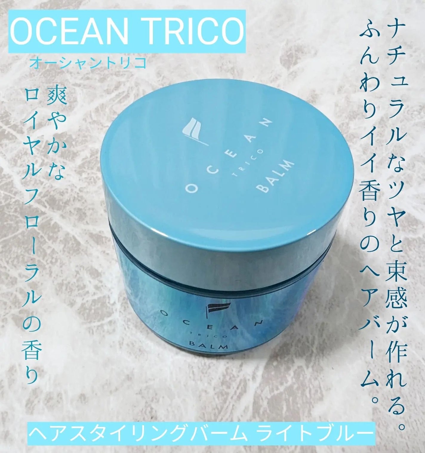 オーシャントリコ ヘアスタイリング バーム ライトブルー/OCEAN TRICO/ヘアバームを使ったクチコミ(1枚目)