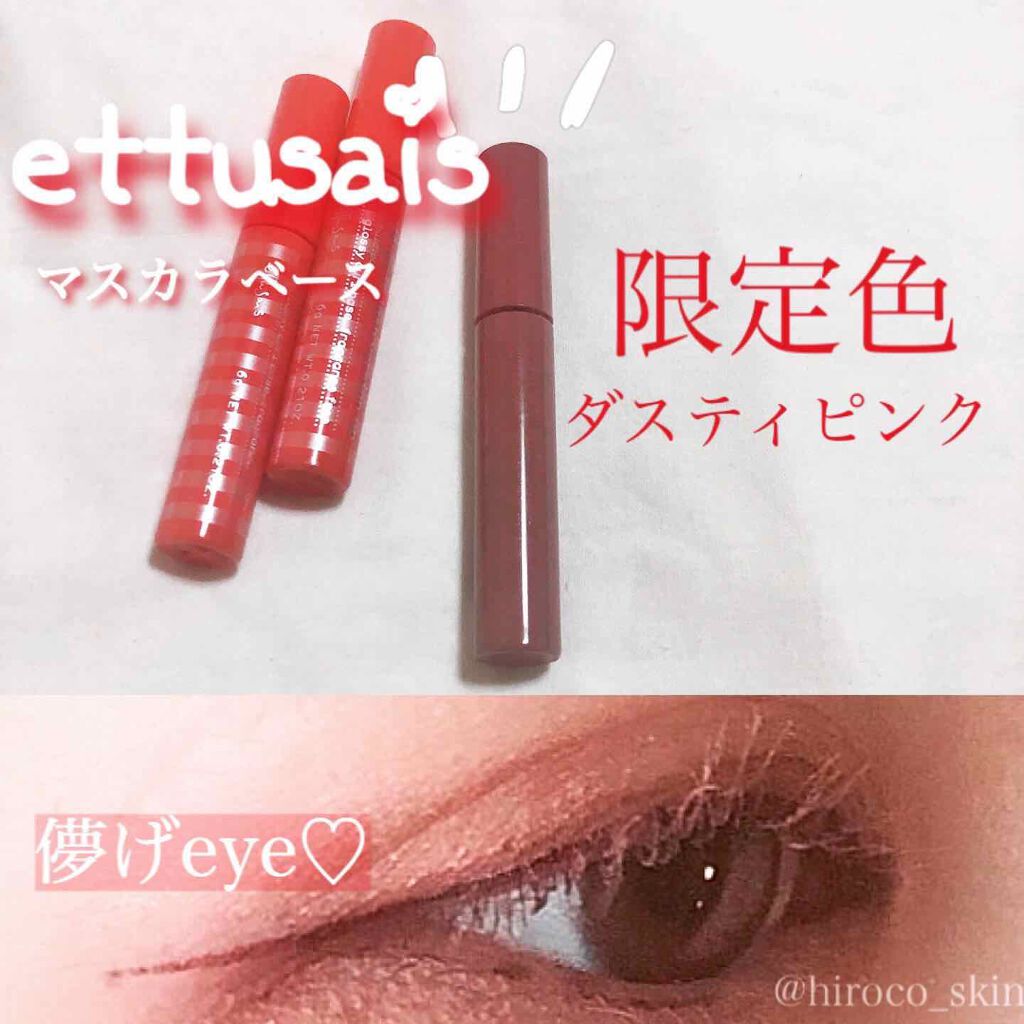 エテュセ アイエディション (マスカラベース)/ettusais/マスカラ下地を使ったクチコミ（1枚目）