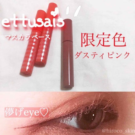 エテュセ アイエディション (マスカラベース)/ettusais/マスカラ下地を使ったクチコミ(1枚目)