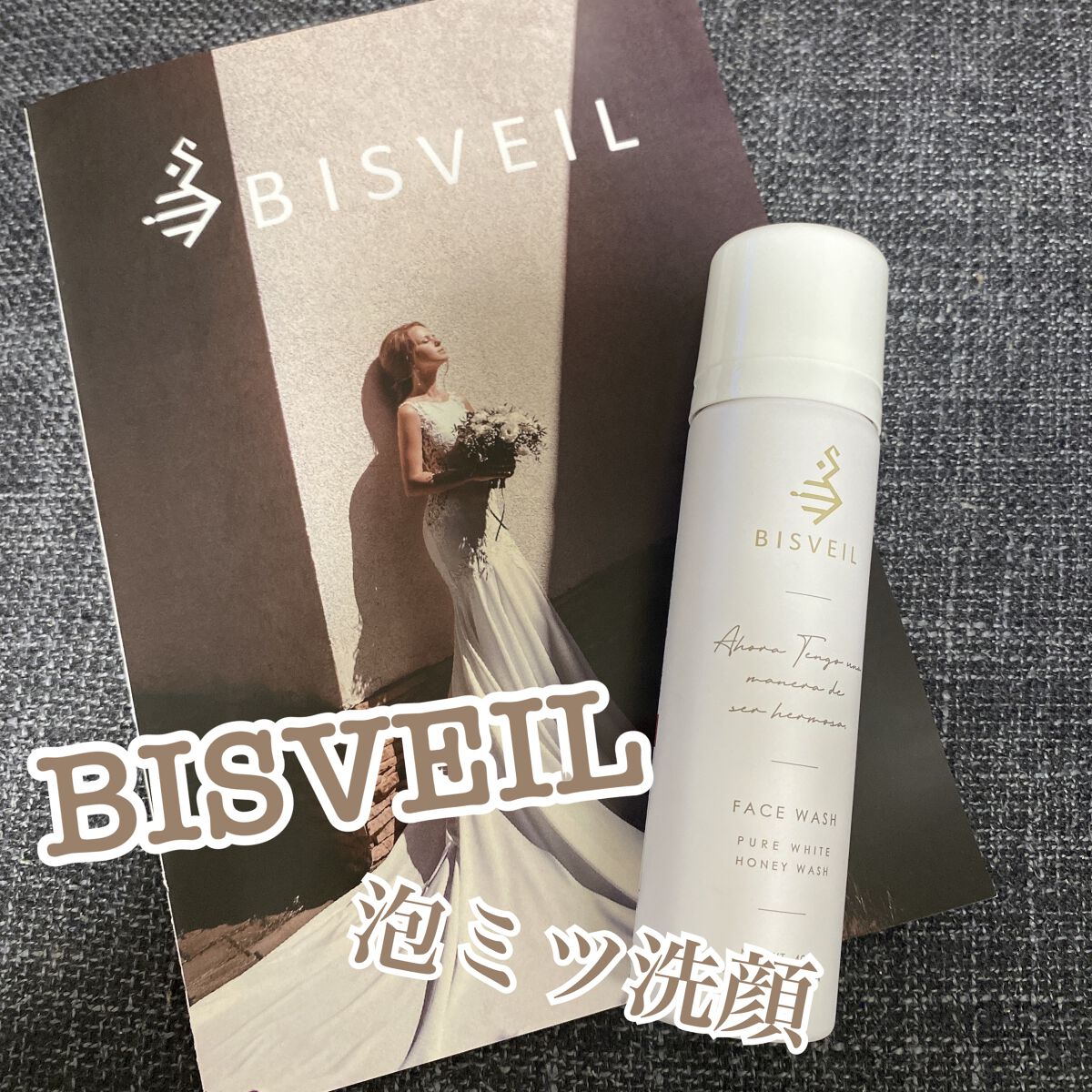 泡ミツ洗顔/BISVEIL/泡洗顔を使ったクチコミ（1枚目）