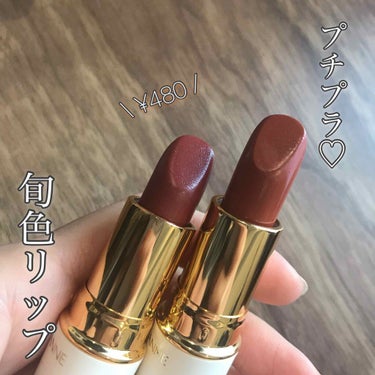 【優秀すぎる! 480円のプチプラリップ♡ #セザンヌ】

発色も質感もお値段も大満足♡♡♡

新作とかではないですが、
おすすめなのでご紹介🥺💕
発売当初はどこでも売り切れていたこの2色が
再入荷して