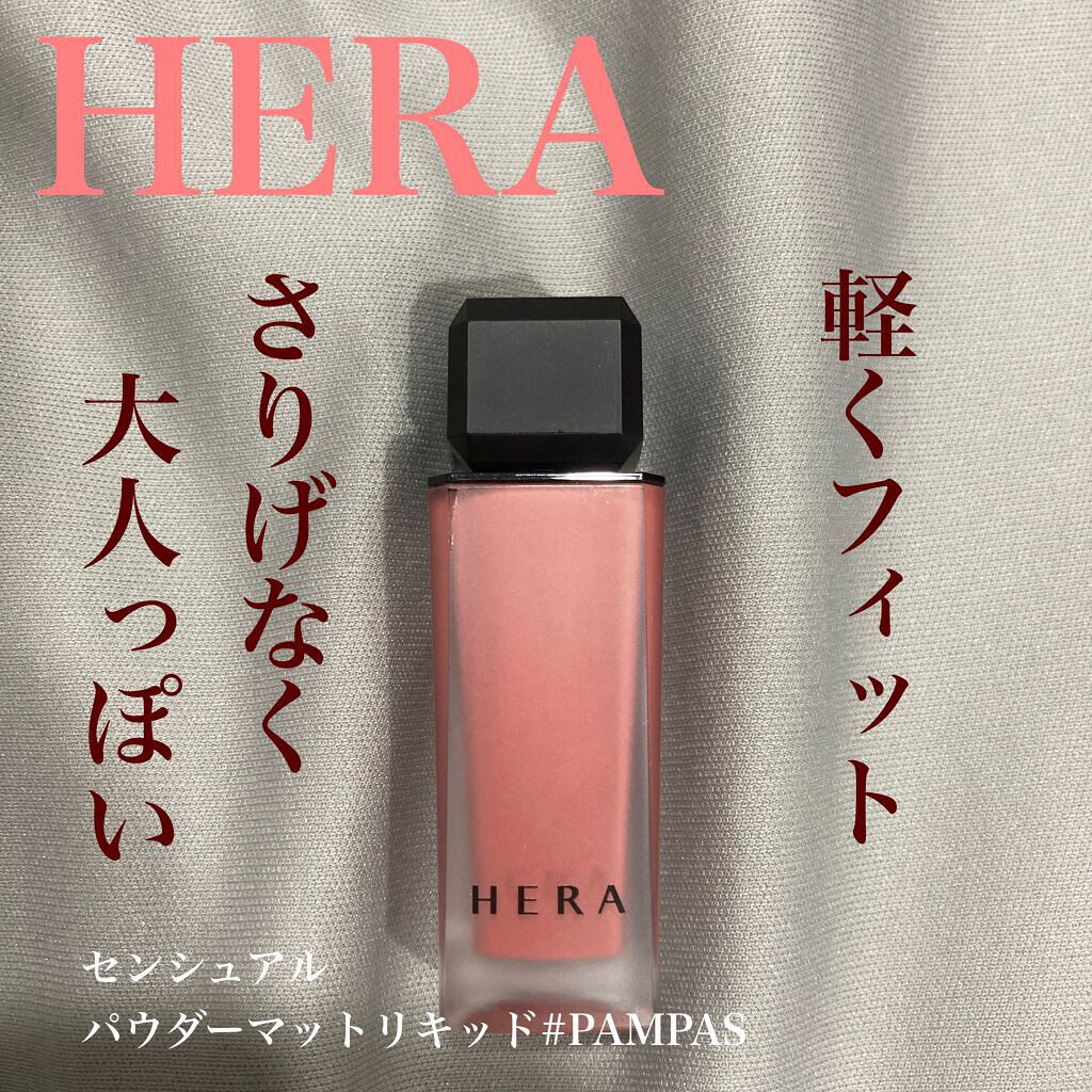 センシュアルパウダーマットリキッド/HERA/口紅を使ったクチコミ(1枚目)