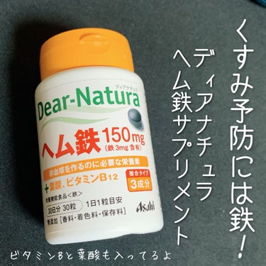 くすみケアを頑張ってるのになかなか良くならない！
って人必見です!!

もしかしたら鉄分不足かも知れません🤔


✧Dear-Natura ヘム鉄✧


しっかり美白ケアや保湿をしてるのにくすみが良くな