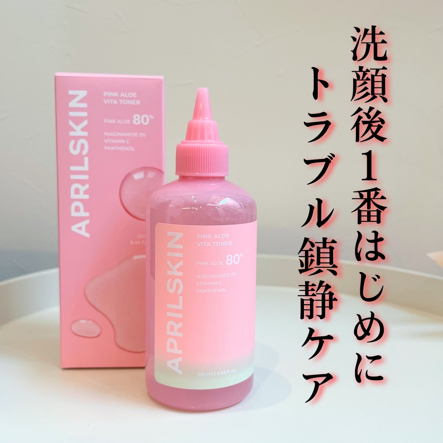 ピンクアロエビタトナー/APRILSKIN/化粧水を使ったクチコミ(1枚目)