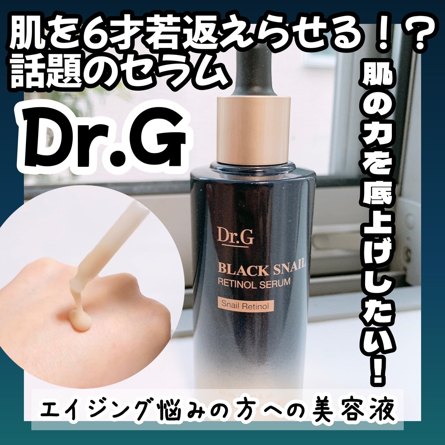 ブラックスネイルレチノールセラム/Dr.G/美容液を使ったクチコミ(1枚目)