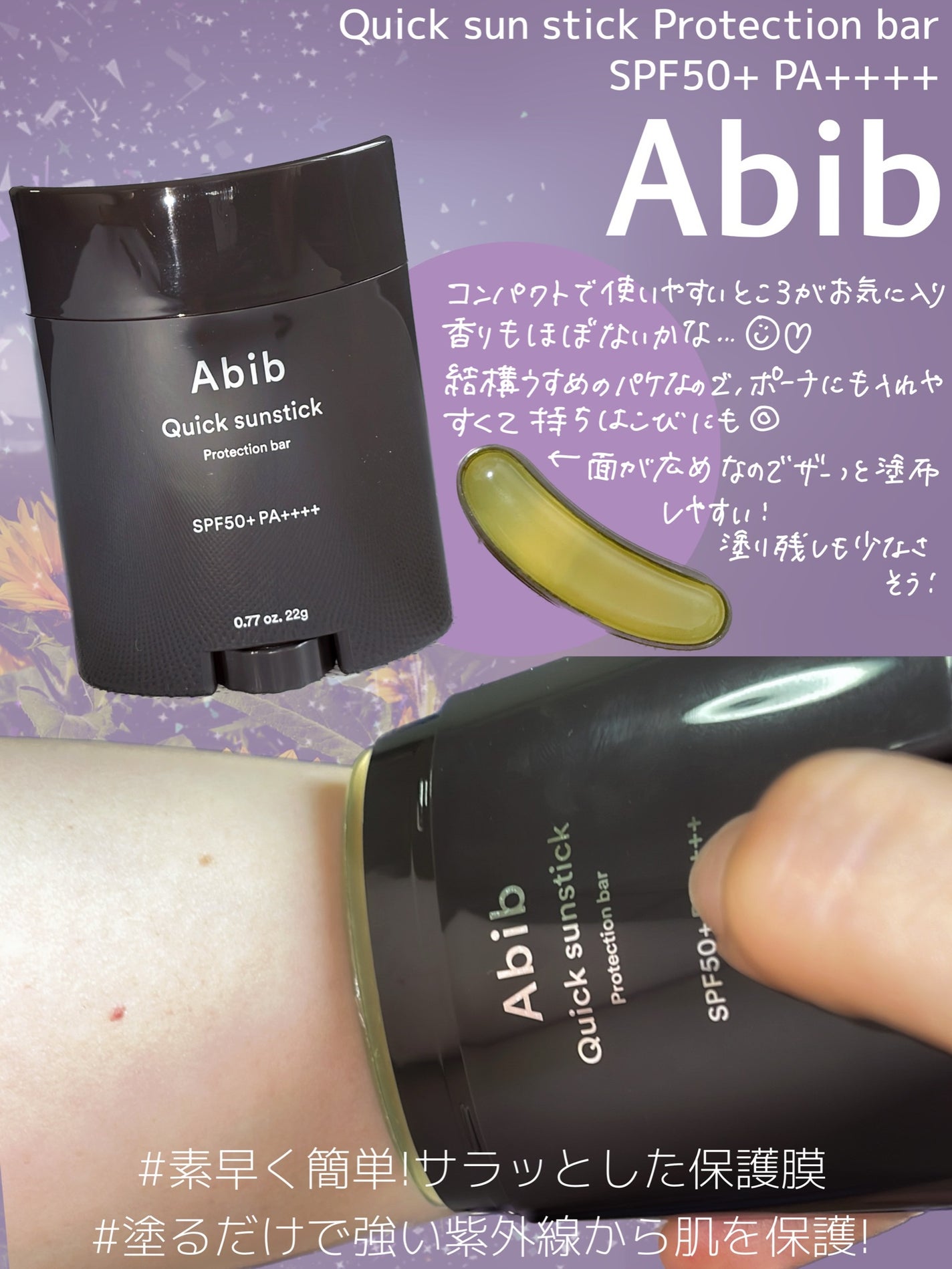 クイック サンスティック プロテクションバー/Abib /日焼け止めスティックを使ったクチコミ(3枚目)