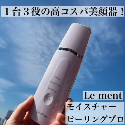 モイスチャーピーリングプロ/Le ment/美顔器・マッサージを使ったクチコミ(1枚目)