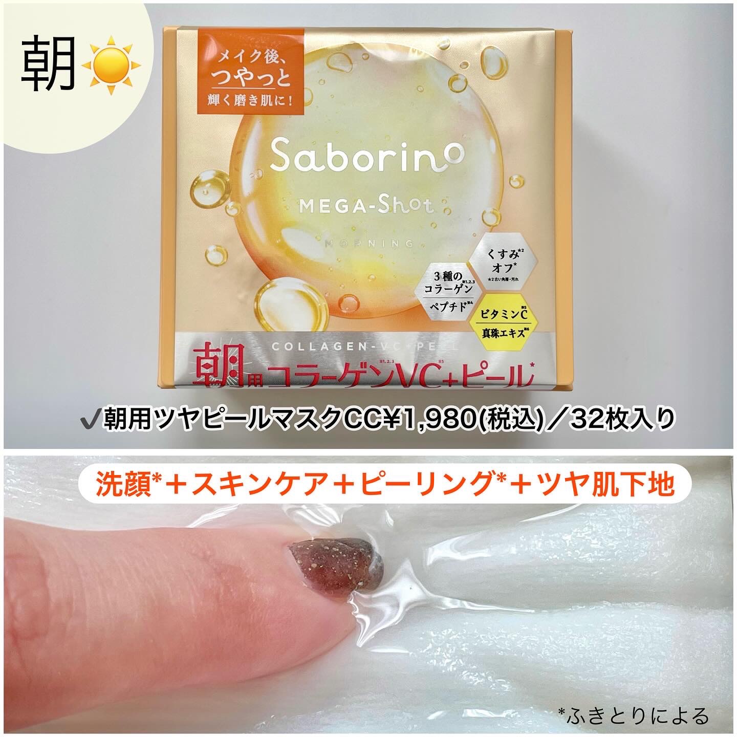 サボリーノ メガショット 朝用ツヤピールマスク CC/サボリーノ/シートマスク・パックを使ったクチコミ（3枚目）