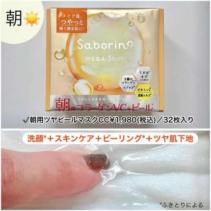 サボリーノ メガショット 朝用ツヤピールマスク CC/サボリーノ/シートマスク・パックを使ったクチコミ(3枚目)