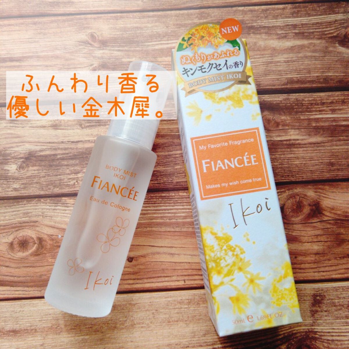 ボディミスト IKOI/フィアンセ/香水を使ったクチコミ(1枚目)