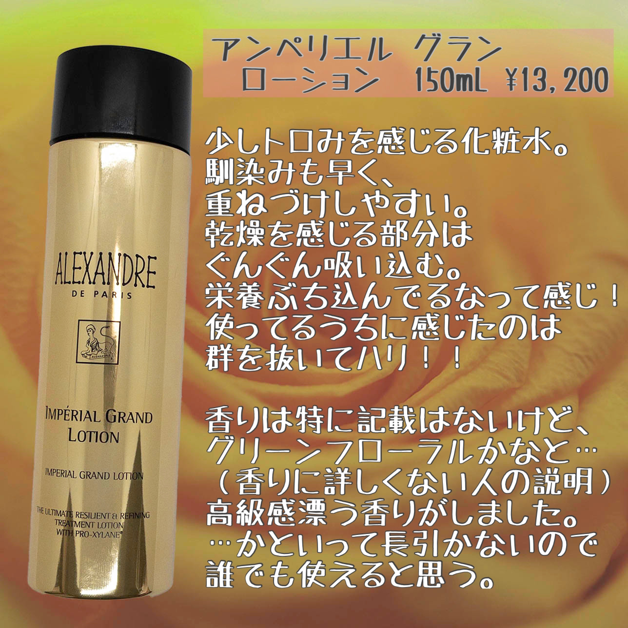 アンペリエルグランローション/アレクサンドル ドゥ パリ/化粧水を使ったクチコミ（3枚目）