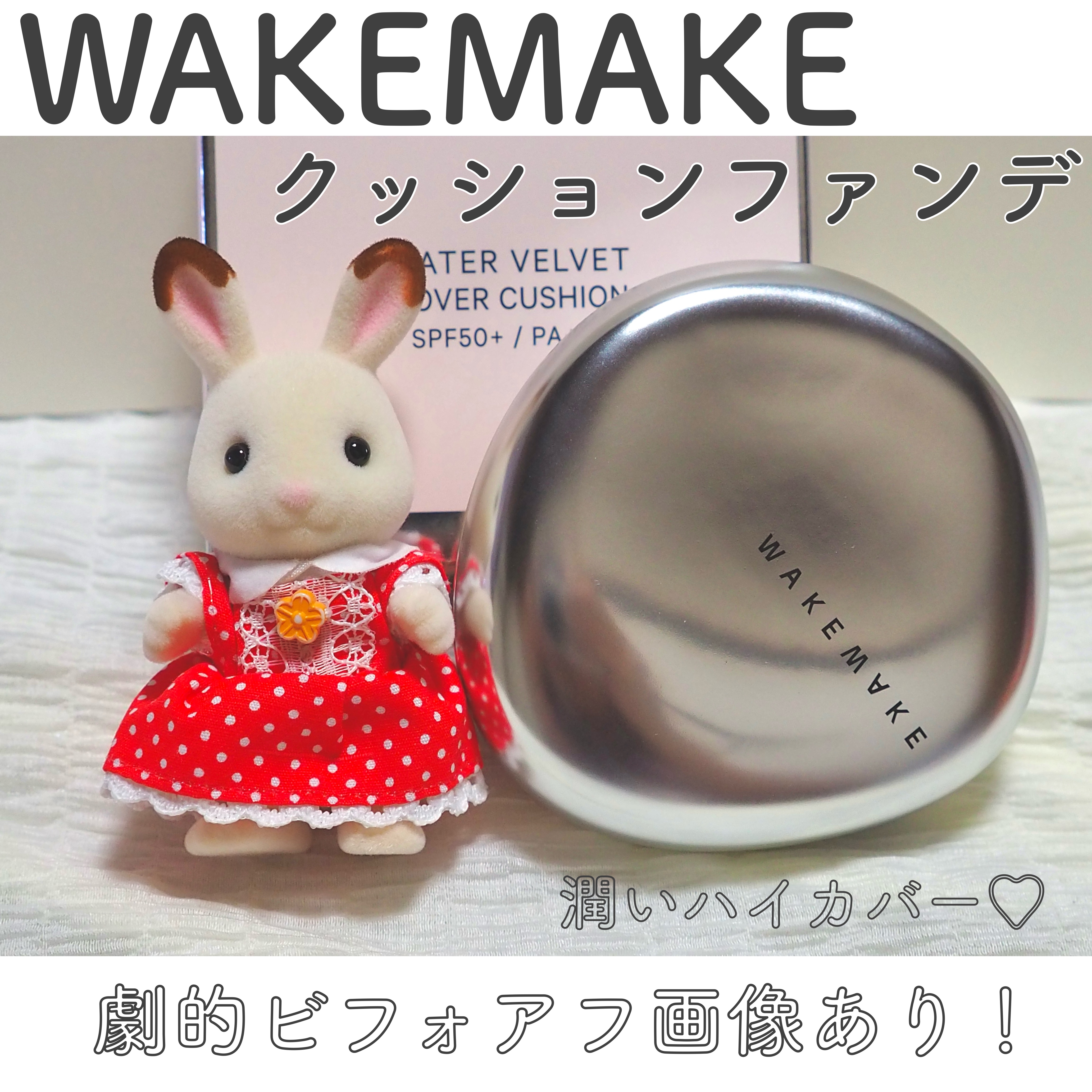 ウォーターベルベットカバークッション/wakemake/クッションファンデーションを使ったクチコミ（1枚目）