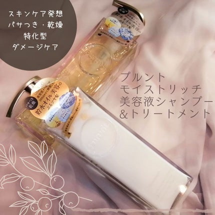 プルント モイストリッチ美容液シャンプー/モイストリッチリペア美容液トリートメント/Purunt./市販シャンプーを使ったクチコミ(1枚目)