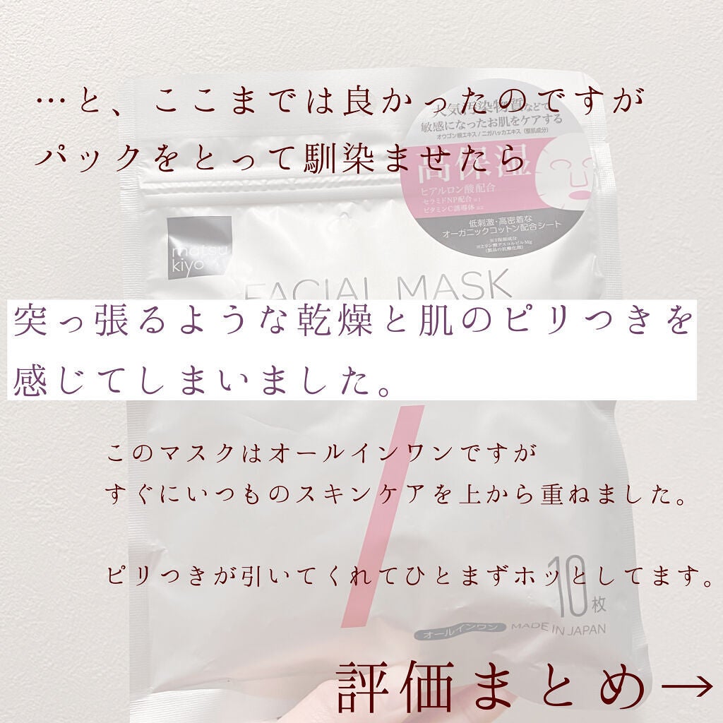 フェイシャルマスク 高保湿タイプ/matsukiyo/シートマスク・パックを使ったクチコミ(6枚目)