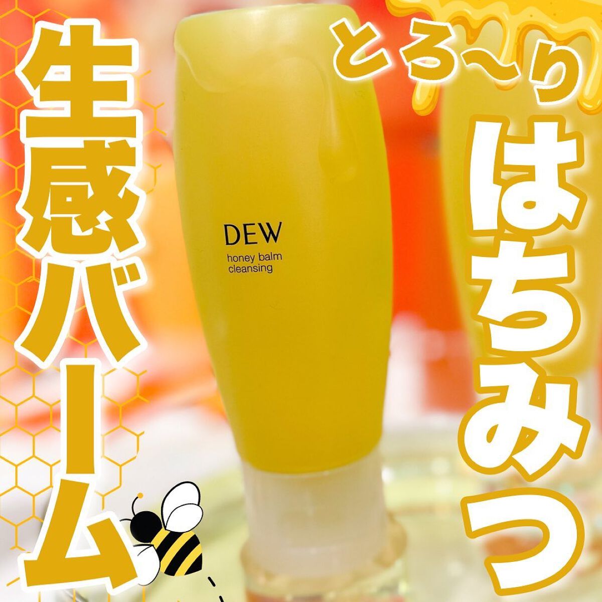 ハニーバームクレンジング/DEW/クレンジングバームを使ったクチコミ（1枚目）
