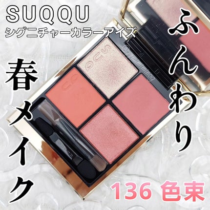 シグニチャー カラー アイズ/SUQQU/アイシャドウパレットを使ったクチコミ(1枚目)