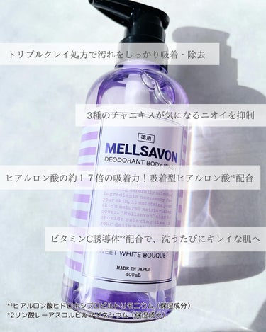 Mellsavon メルサボン デオドラント ボディウォッシュ スイートホワイトブーケのクチコミ「✼••┈┈┈┈┈┈┈┈┈┈┈┈┈┈┈┈••✼

MELLSAVON
デオドラントボディウォッシ.....」（2枚目）