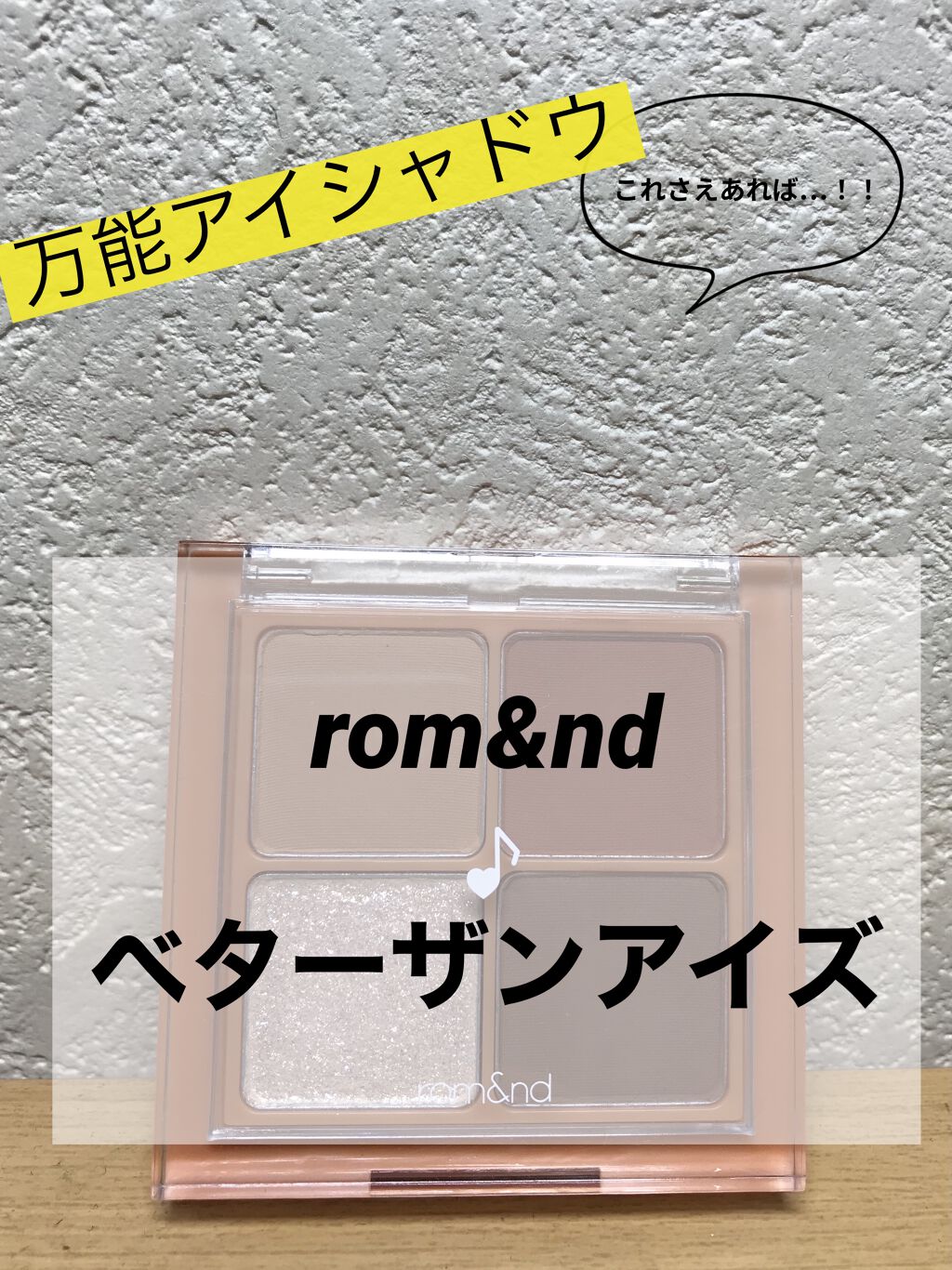 ベターザンアイズ ミュージックシリーズ/rom&nd/アイシャドウパレットを使ったクチコミ（1枚目）