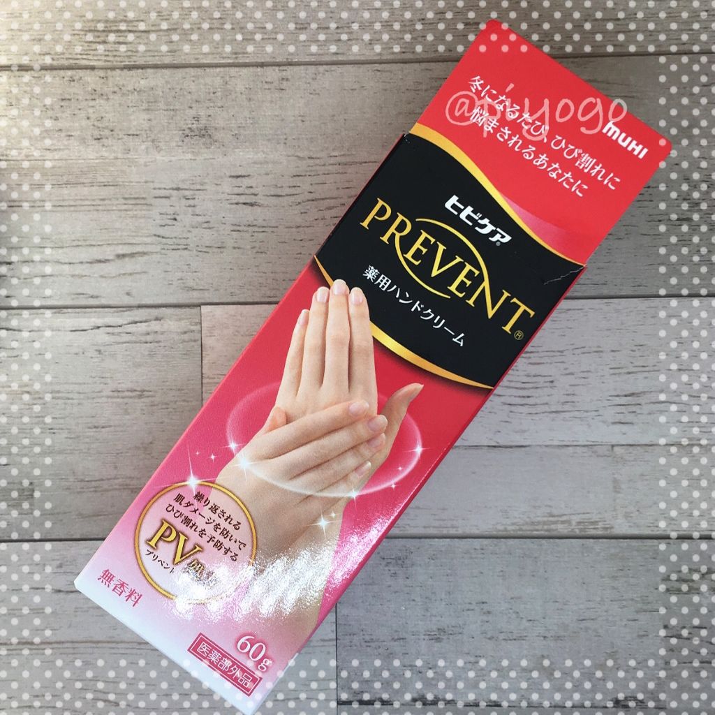 ヒビケアプリベント/池田模範堂/ハンドクリームを使ったクチコミ（3枚目）