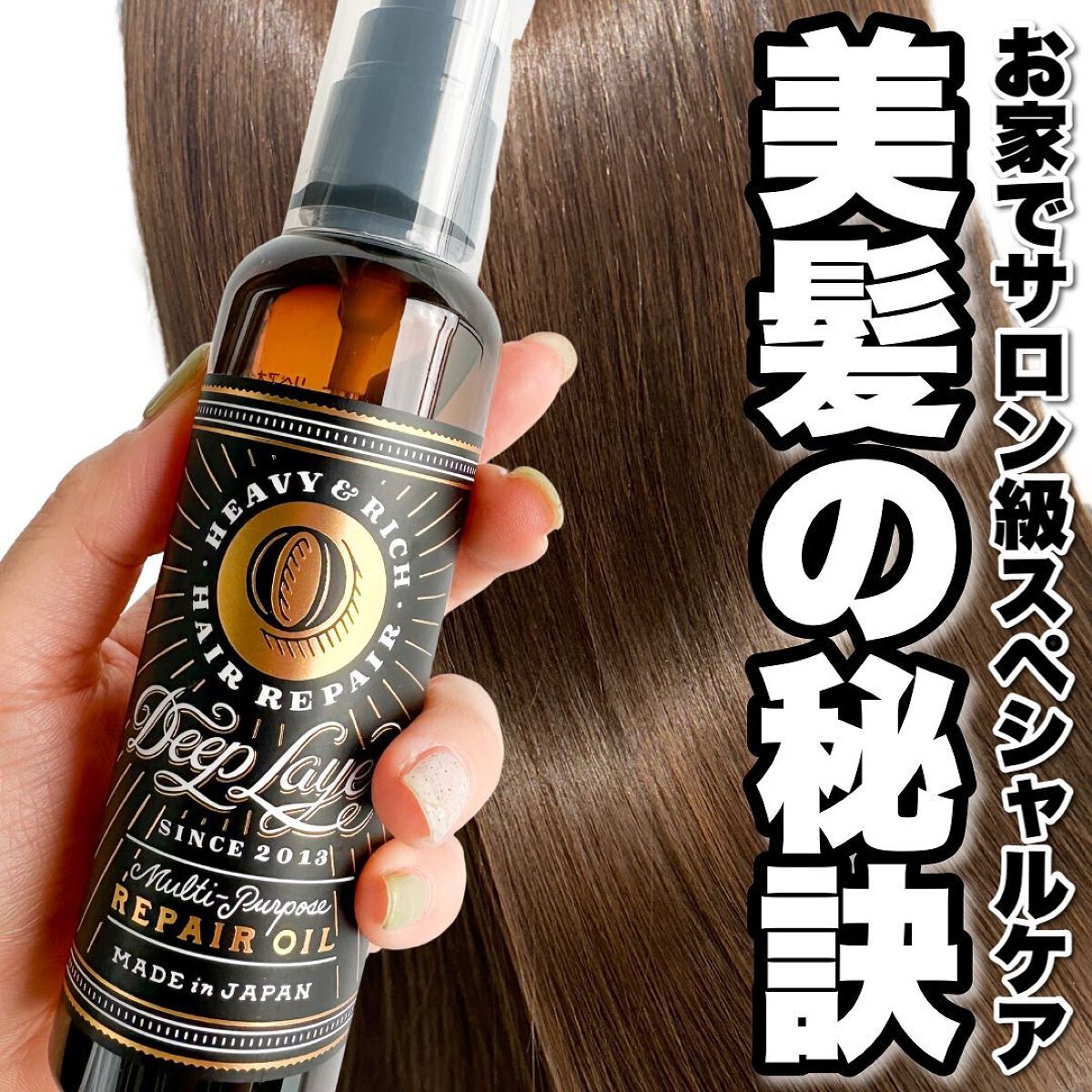 リペアオイル/DeepLayer/ヘアオイルを使ったクチコミ(1枚目)